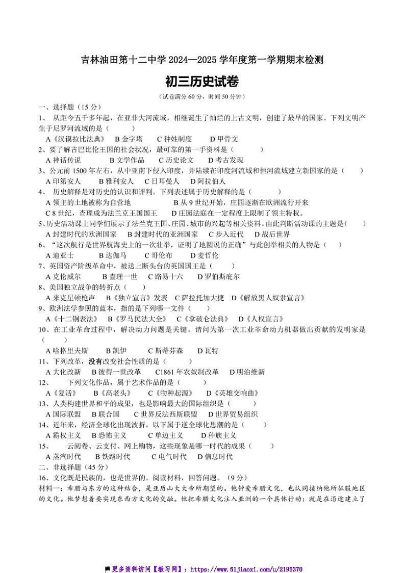 2024～2025学年吉林省吉林油田第十二中学期末月考九年级上历史试卷(含答案)第1页