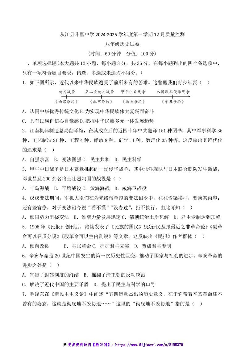 2024～2025学年贵州省黔东南州从江县斗里中学12月考八年级上历史试卷(含答案)第1页