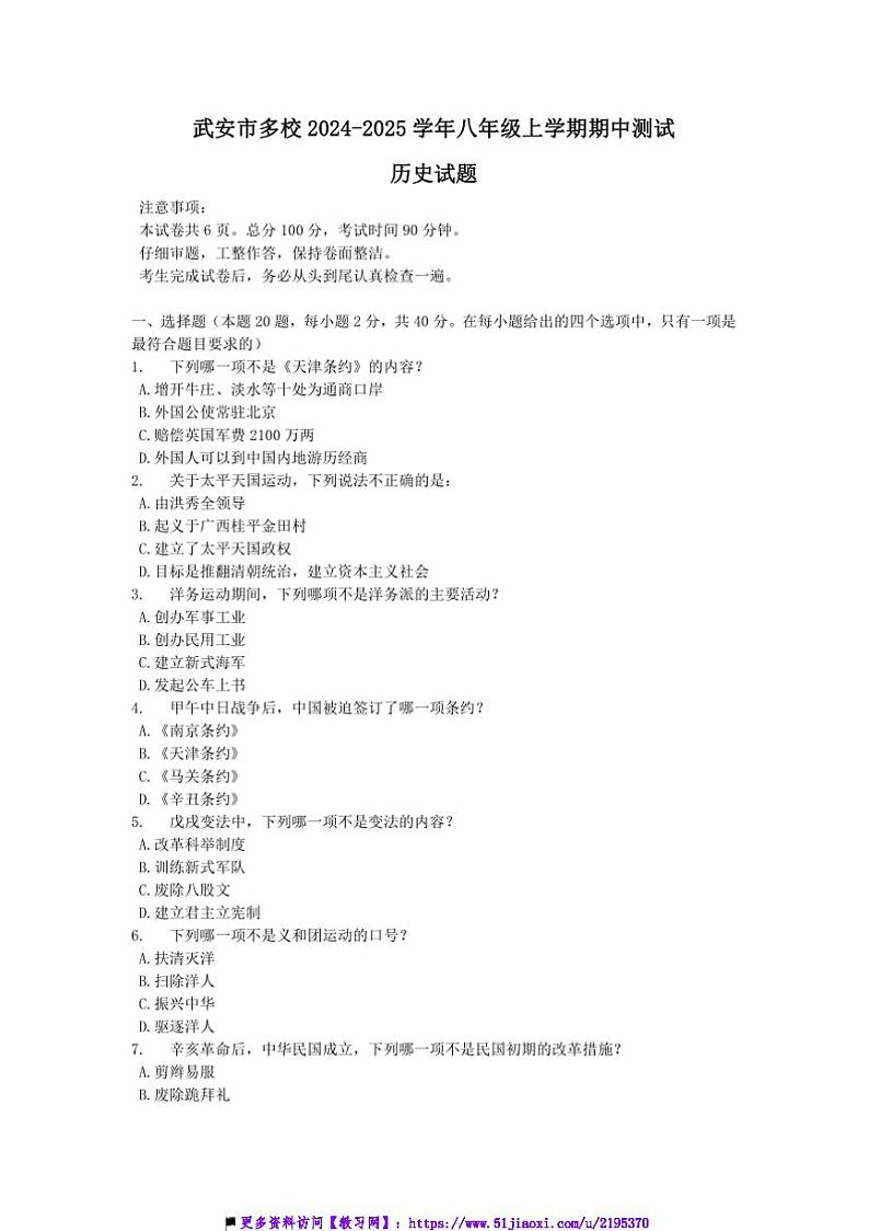 2024～2025学年河北省邯郸市武安市多校八年级上期中测试历史试卷(含答案)第1页