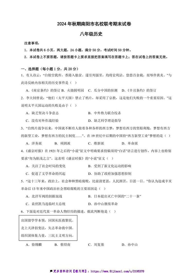 2024～2025学年河南省南阳市名校八年级上12月期末联考(月考)历史试卷(含答案)第1页