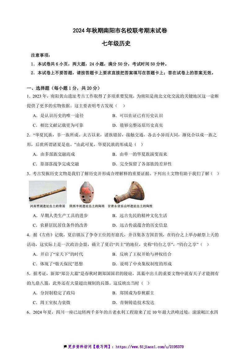 2024～2025学年河南省南阳市名校七年级上12月期末联考(月考)历史试卷(含答案)第1页