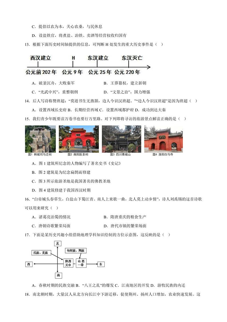 2024～2025学年河南省南阳市名校七年级上12月期末联考(月考)历史试卷(含答案)第3页