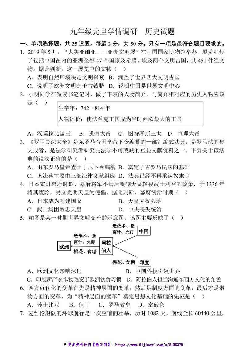 2024～2025学年山东省临沂市平邑县赛博中学九年级上元旦学情调研历史试卷(含答案)第1页