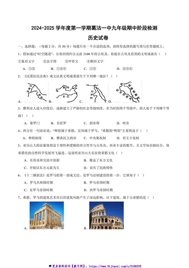 2024～2025学年天津市葛沽第一中学九年级上期中阶段检测历史试卷(含答案)第1页