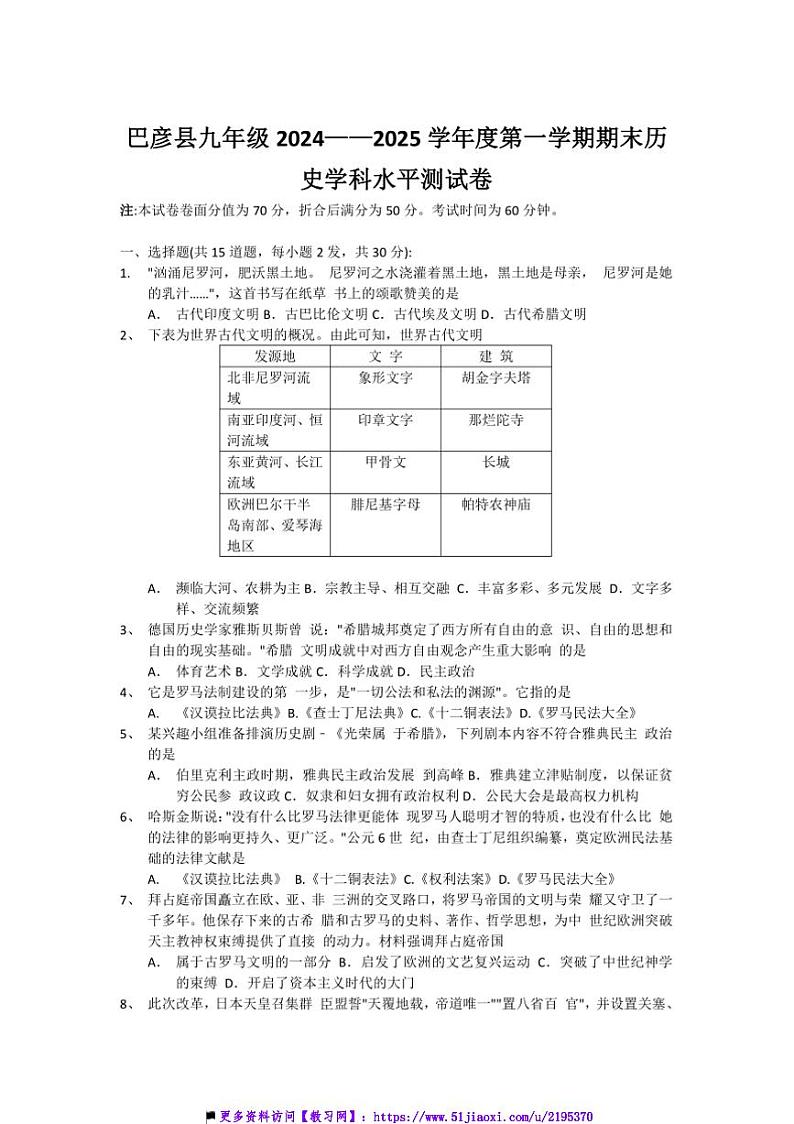 2024～2025学年黑龙江省哈尔滨市巴彦县部编版九年级上历史期末调研测试卷(含答案)第1页