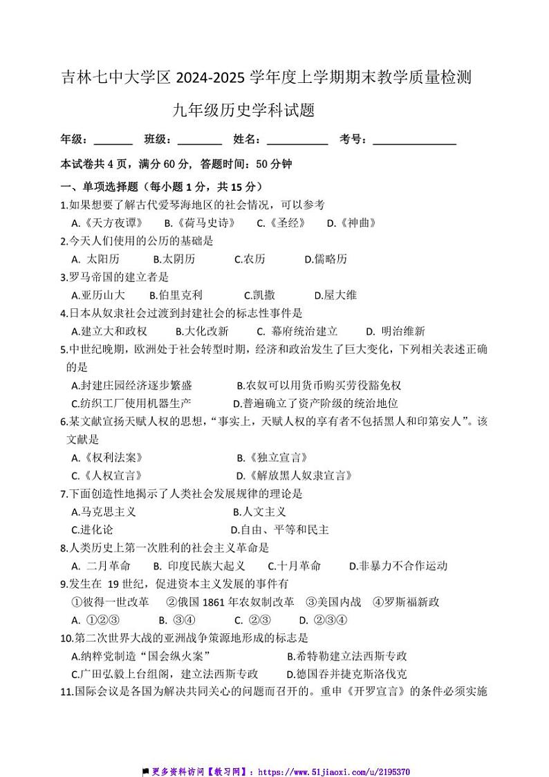 2024～2025学年吉林省吉林市船营区第七中学校部编版九年级上期末月考历史试卷(含答案)第1页