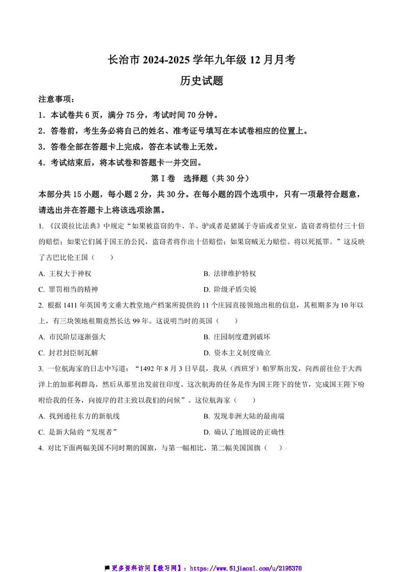 2024～2025学年山西省长治市九年级上12月月考历史试卷(含答案)第1页