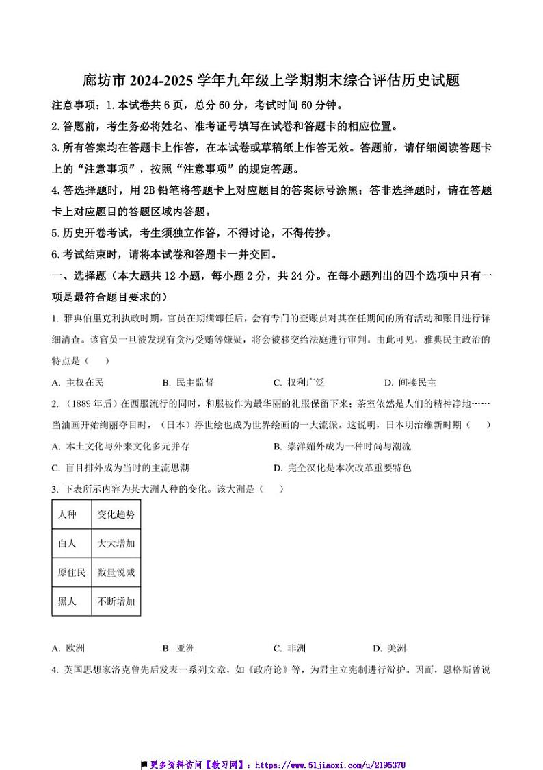 2024～2025学年河北省廊坊市九年级上期末综合评估历史试卷(含答案)第1页