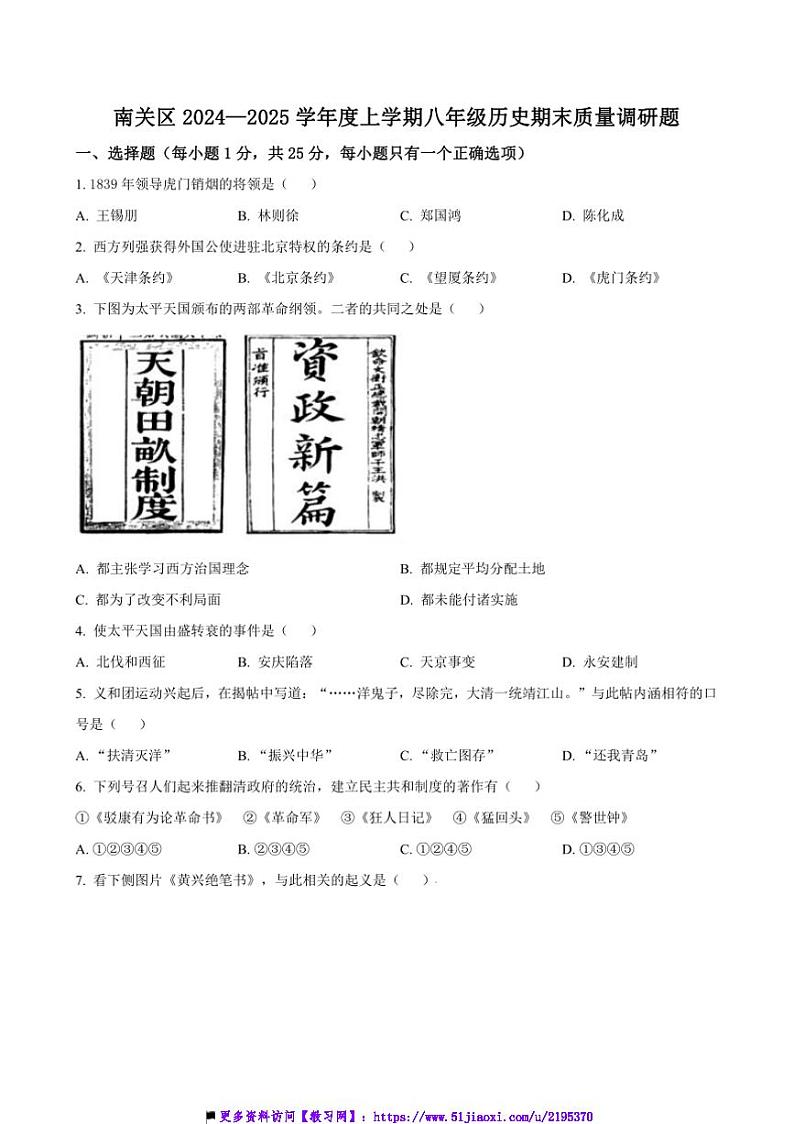 2024～2025学年吉林省长春市南关区八年级上期末历史试卷(含答案)第1页