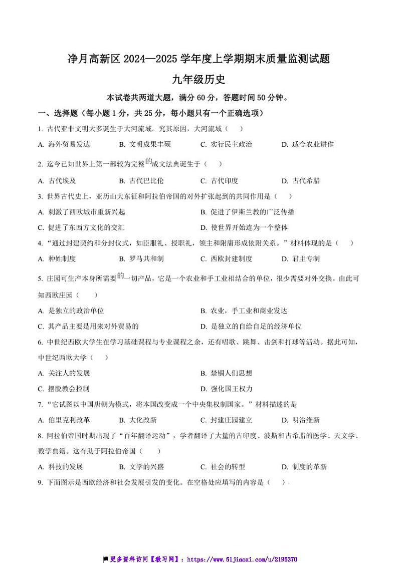 2024～2025学年吉林省长春市长春净月高新技术产业开发区九年级上期末历史试卷(含答案)第1页