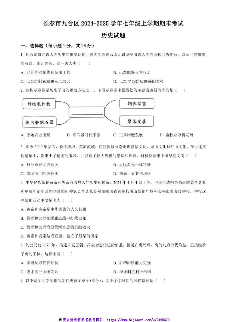 2024～2025学年吉林省长春市九台区七年级上期末历史试卷(含答案)第1页