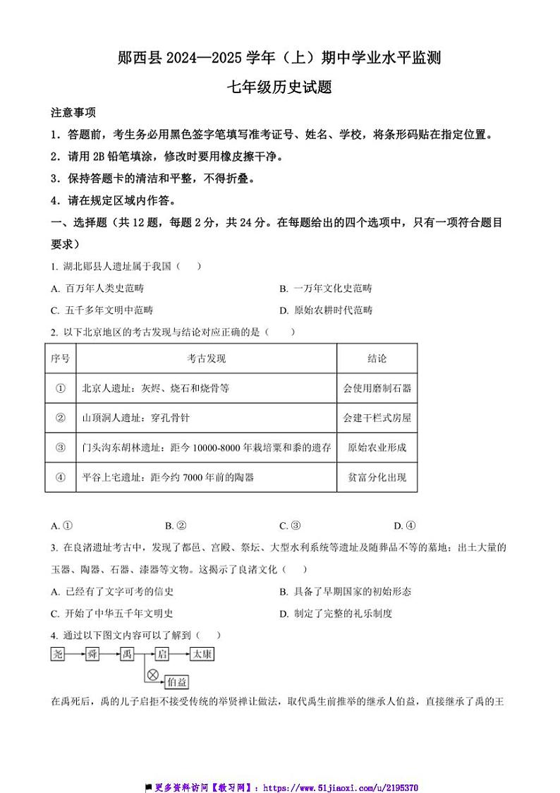 2024～2025学年湖北省十堰市郧西县七年级上期中学业水平监测历史试卷(含答案)第1页