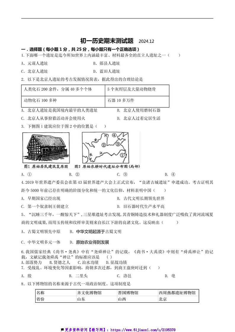 2024～2025学年吉林省长春市宽城区七年级上期末质量监测历史试卷(含答案)第1页