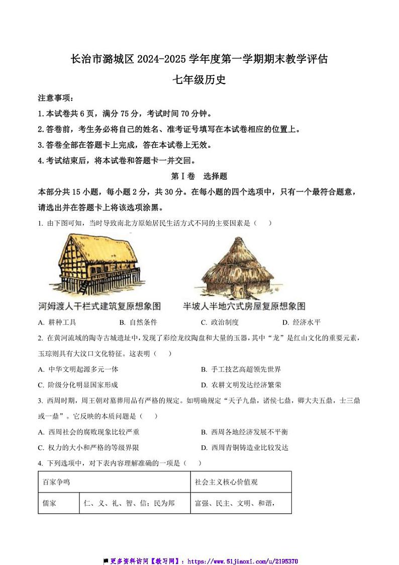 2024～2025学年山西省长治市潞城区七年级上期末教学评估历史试卷(含答案)第1页