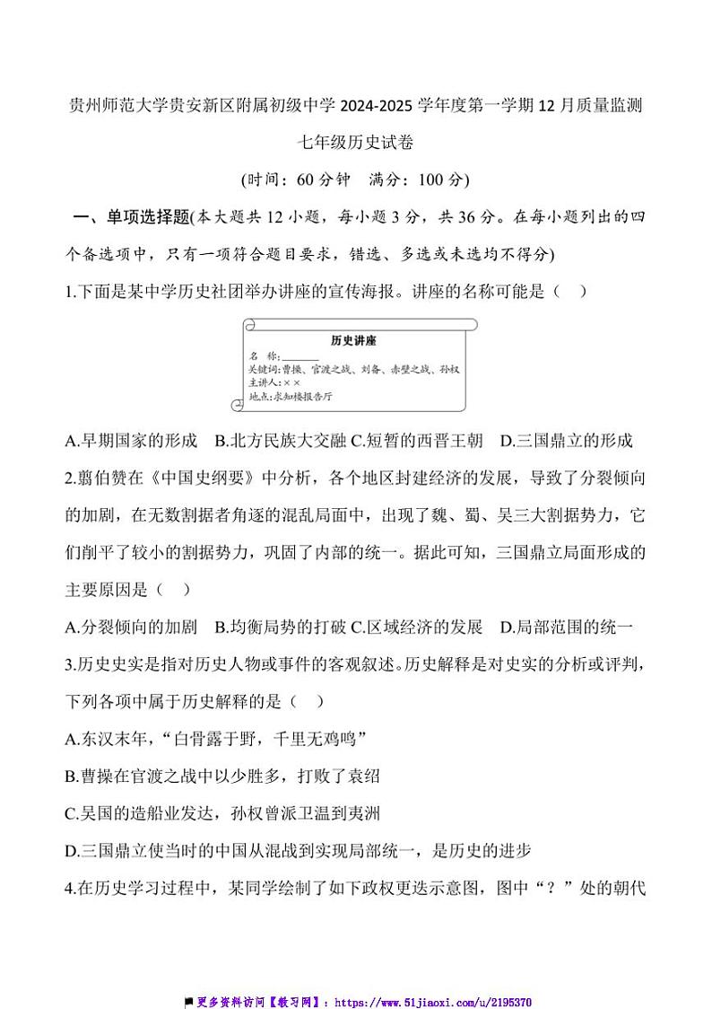 2024～2025学年贵州省贵阳市贵州省贵阳市贵州师范大学贵安新区附属初级中学12月考七年级上历史试卷(含答案)第1页