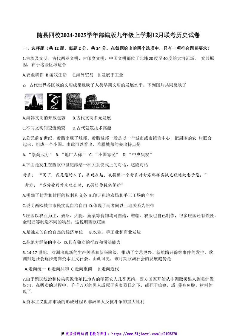 2024～2025学年湖北省随州市随县四校部编版九年级上12月联考(月考)历史试卷(含答案)第1页