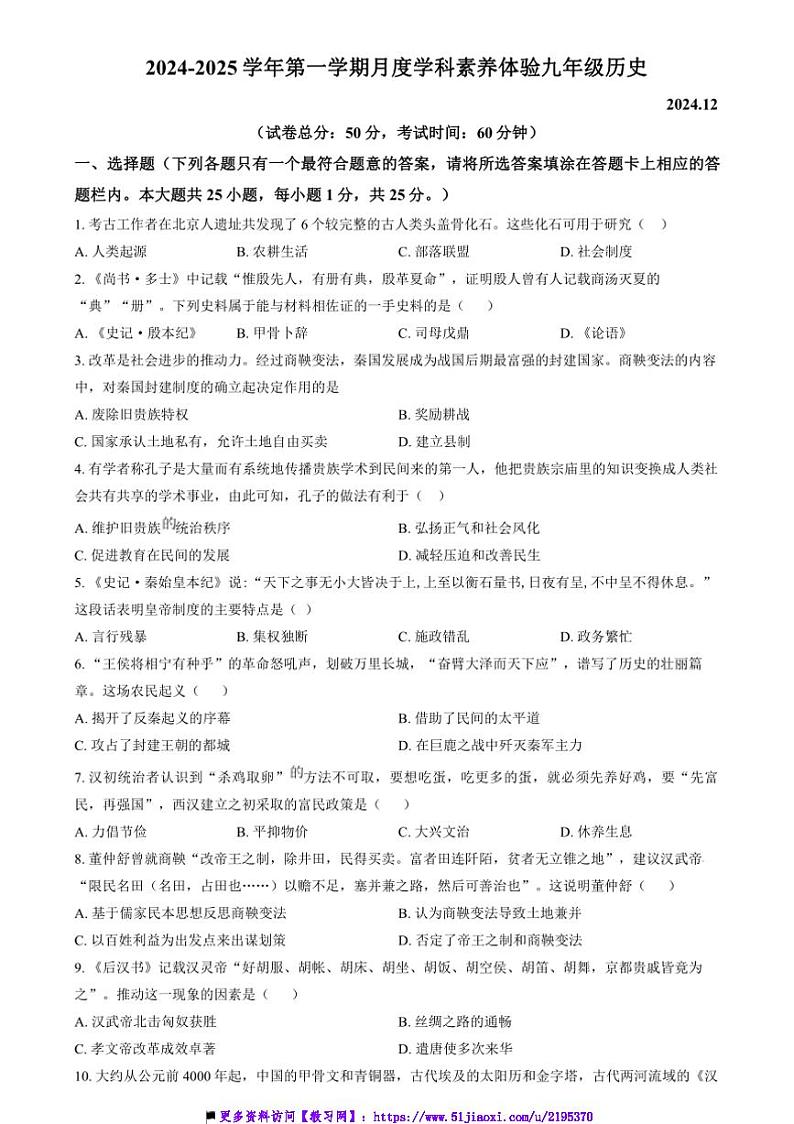 2024～2025学年江苏省扬州市朱自清中学九年级上12月月考历史试卷(含答案)第1页