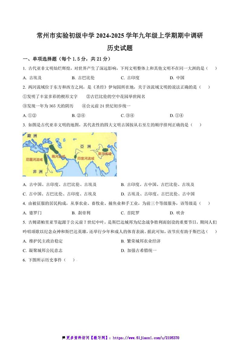 2024～2025学年江苏省常州市实验初级中学九年级上期中调研历史试卷(含答案)第1页