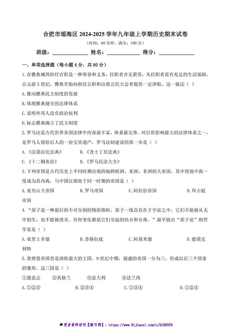 2024～2025学年安徽省合肥市瑶海区九年级上历史期末试卷(含答案)第1页