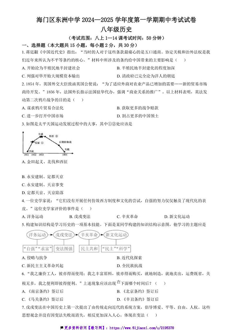 2024～2025学年江苏省南通市东洲中学八年级上期中历史试卷(含答案)第1页