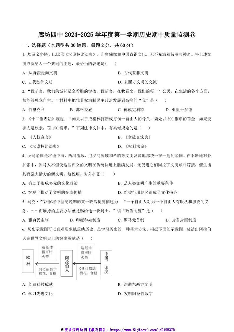 2024～2025学年河北省廊坊市安次区第四中学九年级上期中历史试卷(含答案)第1页