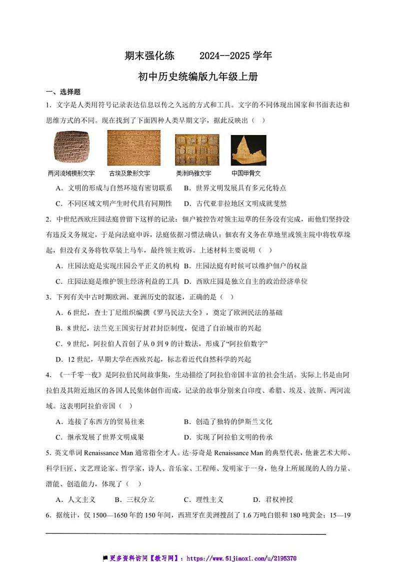 2024～2025学年期末强化练初中历史统编版九年级上册试卷第1页
