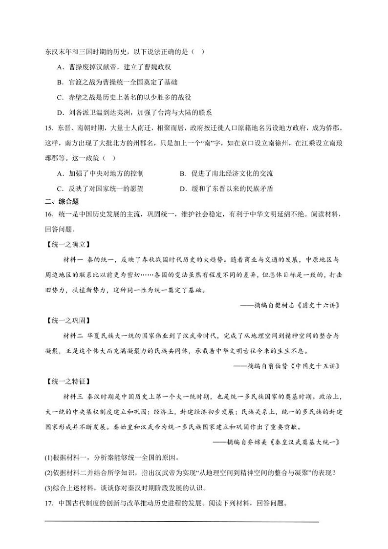 2024～2025学年期末强化练初中历史统编版七年级上册试卷(新教材)第3页