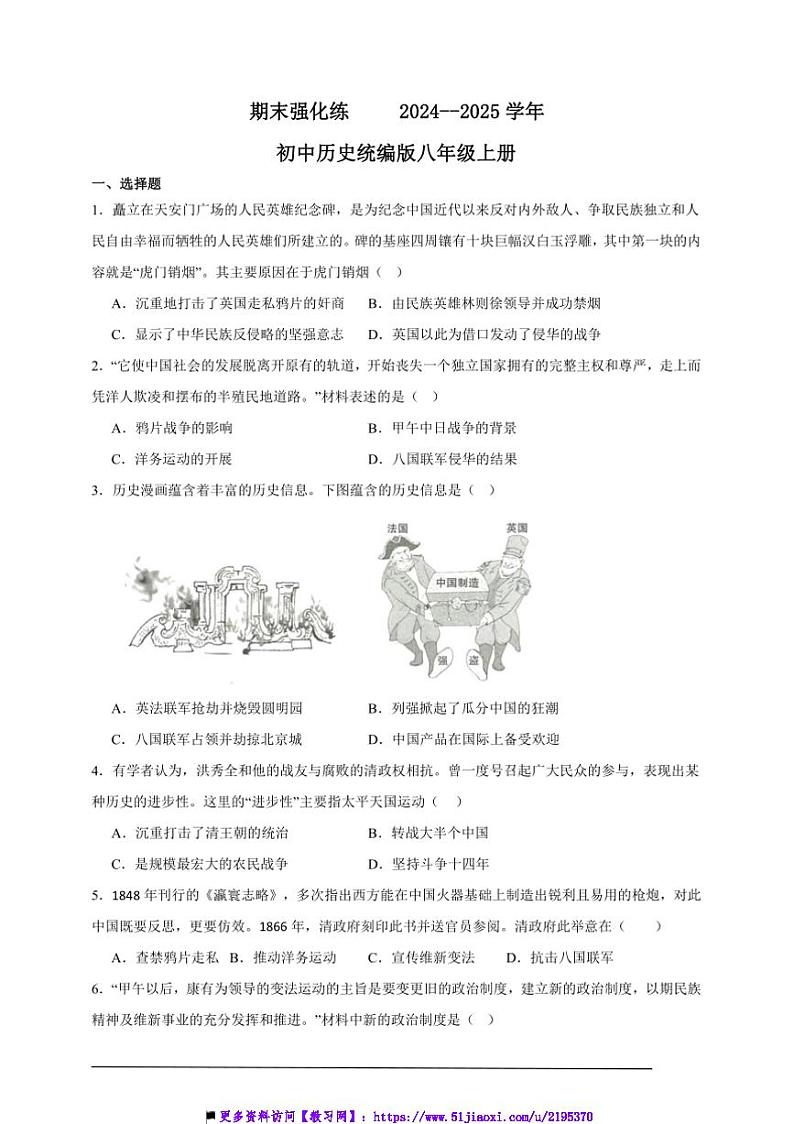 2024～2025学年期末强化练初中历史统编版八年级上册试卷第1页