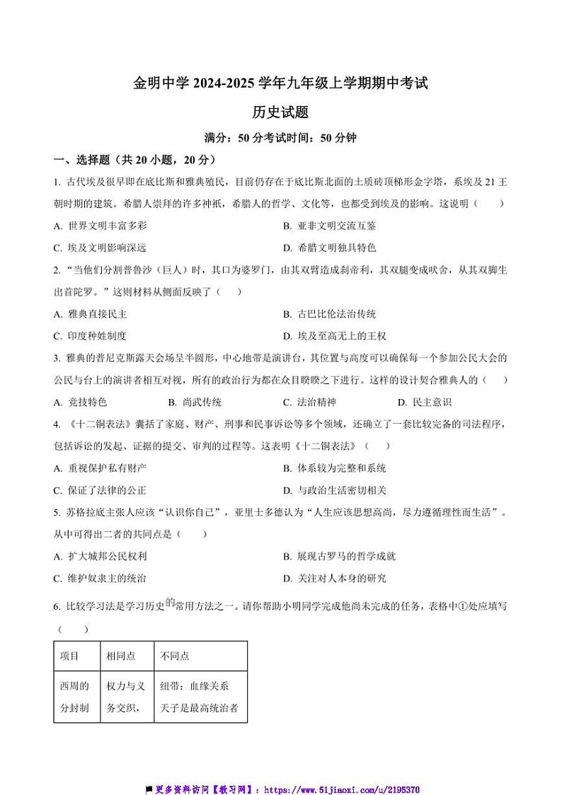 2024～2025学年河南省开封市金明中学九年级上期中历史试卷(含答案)第1页