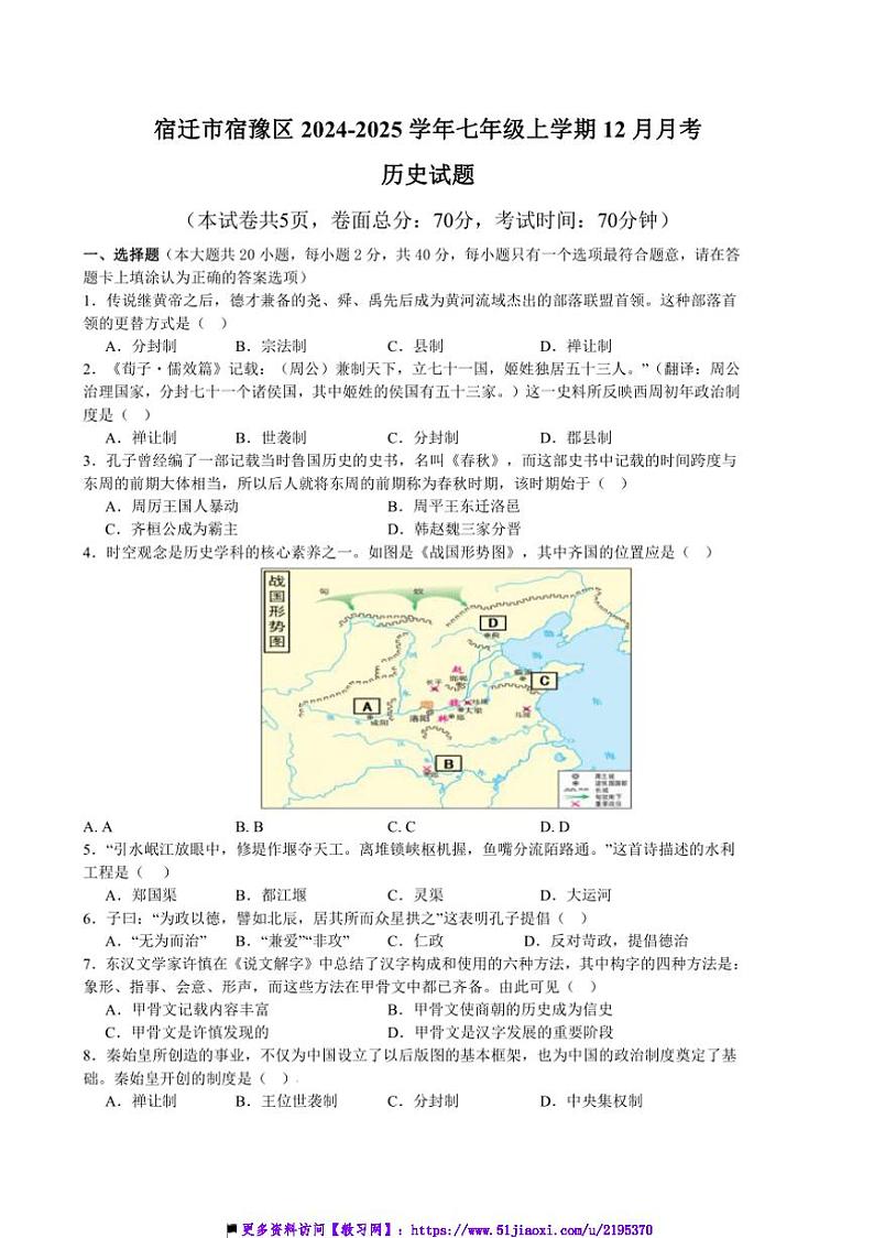 2024～2025学年江苏省宿迁市宿豫区七年级上12月月考历史试卷(含答案)第1页