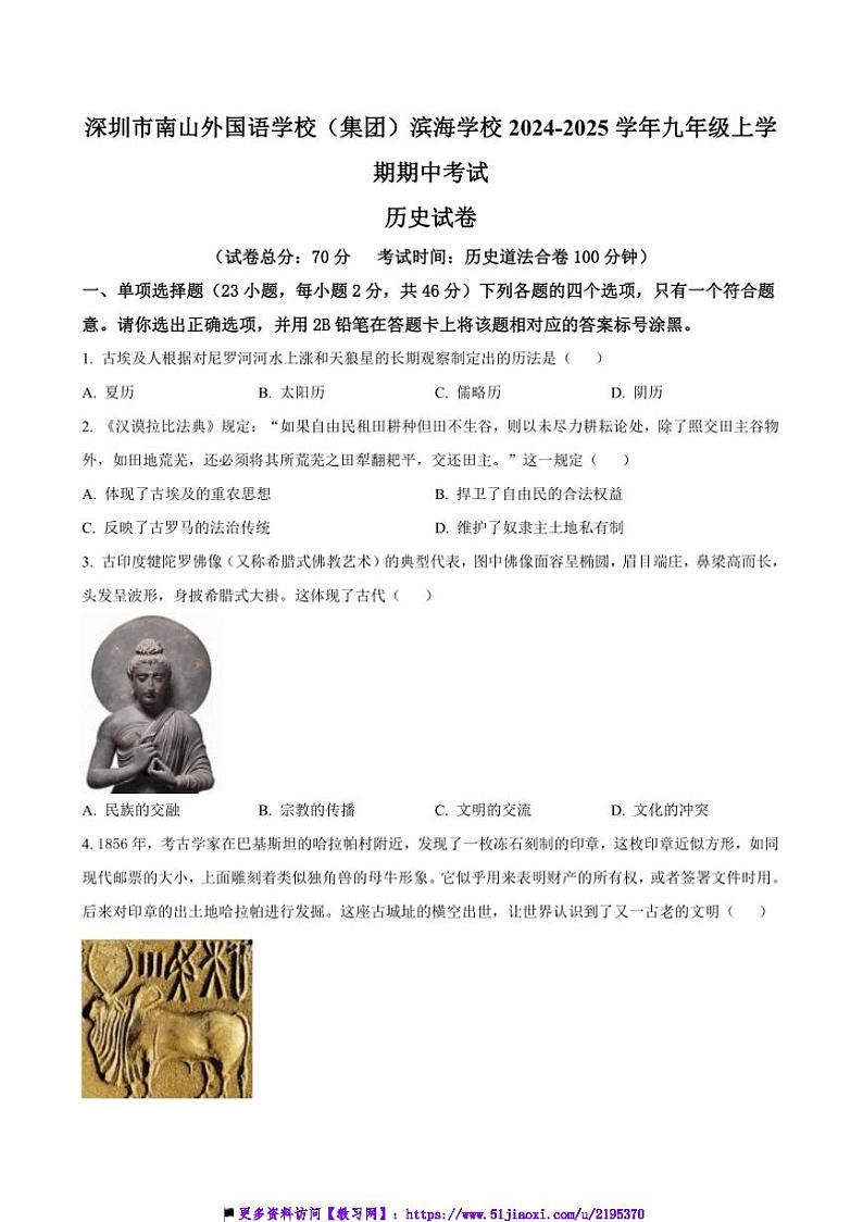 2024～2025学年广东省深圳市南山外国语学校(集团)滨海学校九年级上期中历史试卷(含答案)第1页