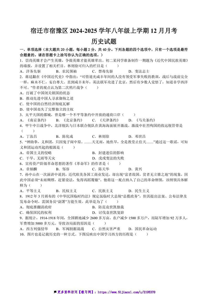 2024～2025学年江苏省宿迁市宿豫区八年级上12月月考历史试卷(含答案)第1页