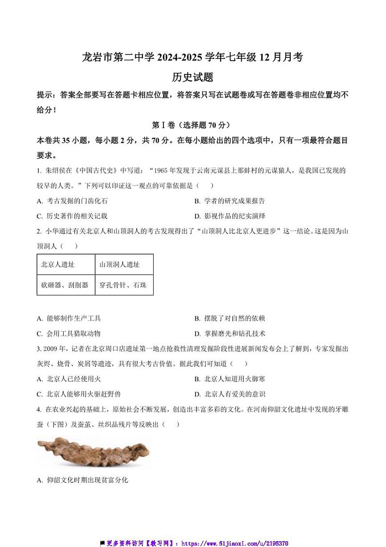 2024～2025学年福建省龙岩市第二中学七年级上12月月考历史试卷(含答案)第1页