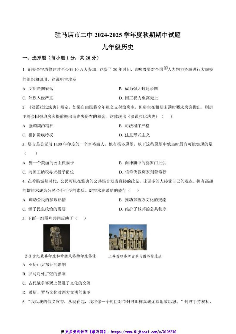 2024～2025学年河南省驻马店市第二初级中学九年级上期中历史试卷(含答案)第1页