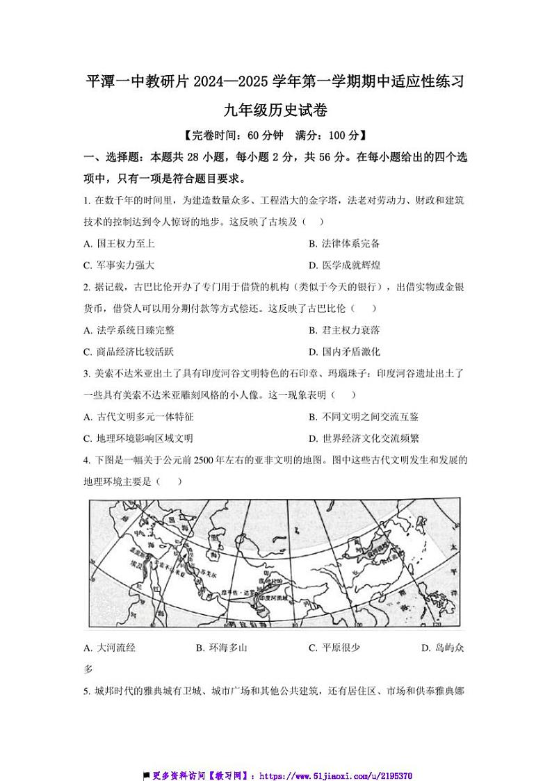2024～2025学年福建省福州市平潭一中教研片九年级上期中历史试卷(含答案)第1页