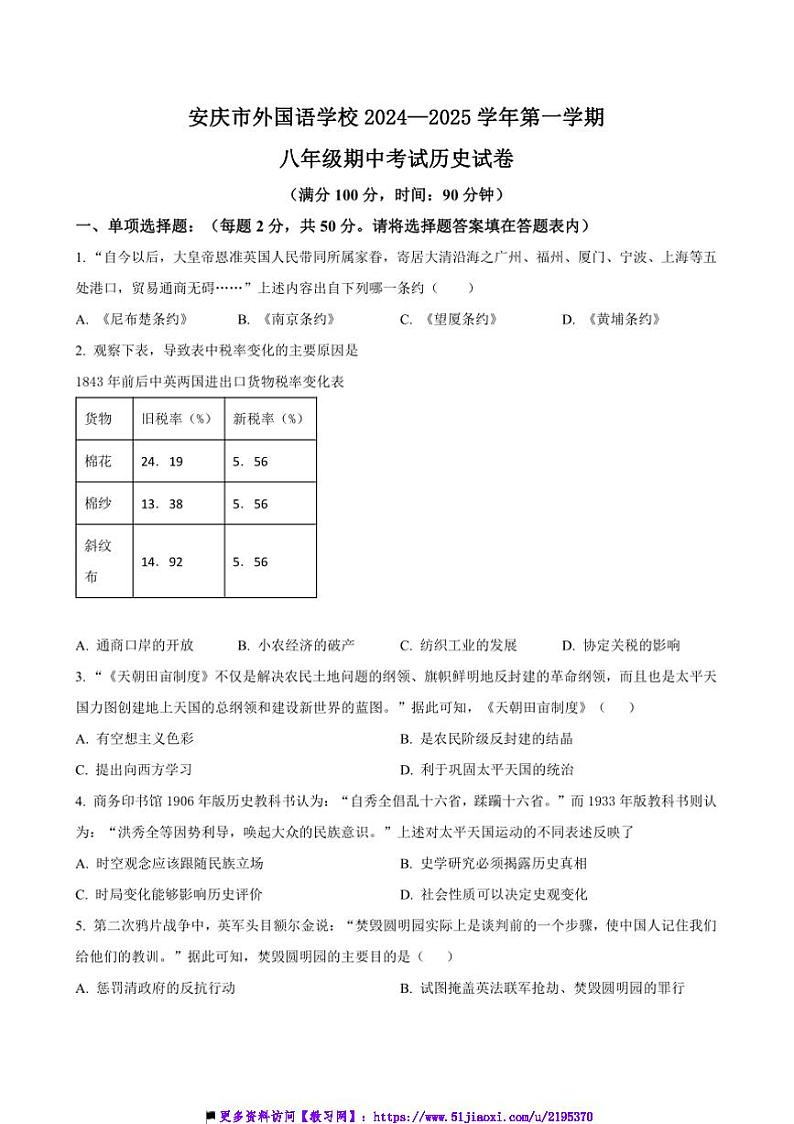 2024～2025学年安徽省安庆市外国语学校八年级上期中历史试卷(含答案)第1页