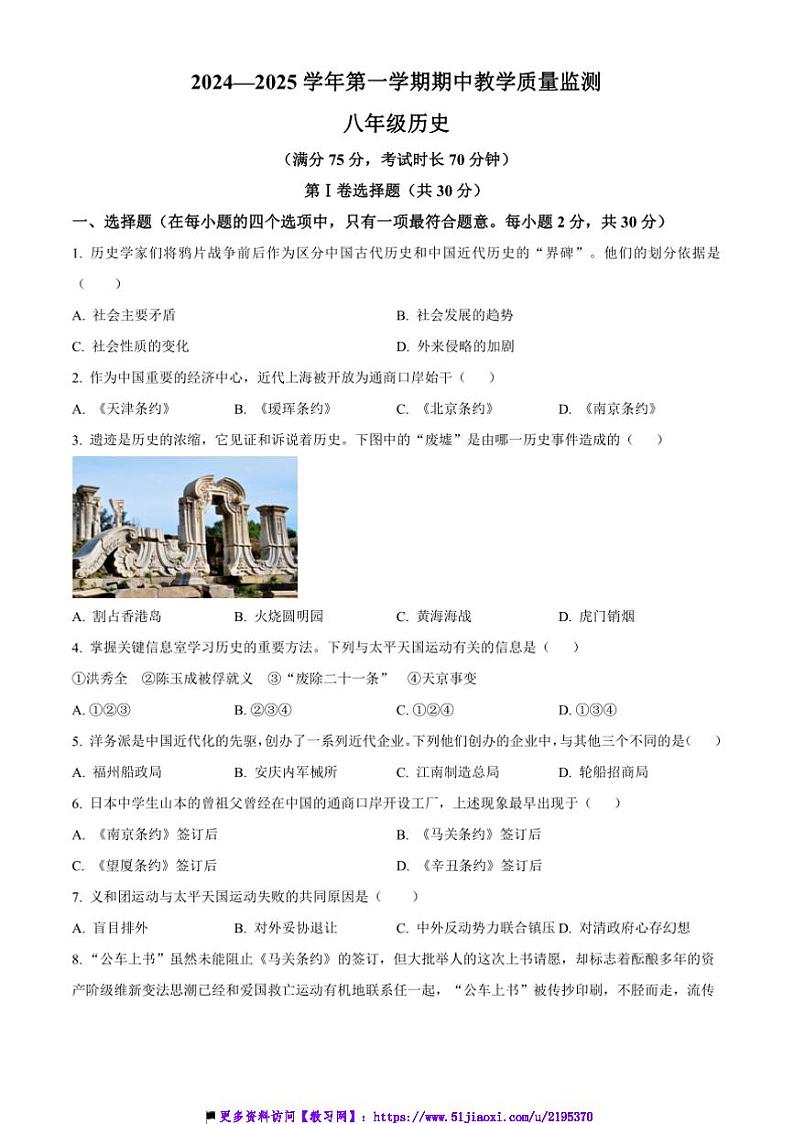 2024～2025学年山西省大同市北岳中学八年级上期中教学质量监测历史试卷(含答案)第1页