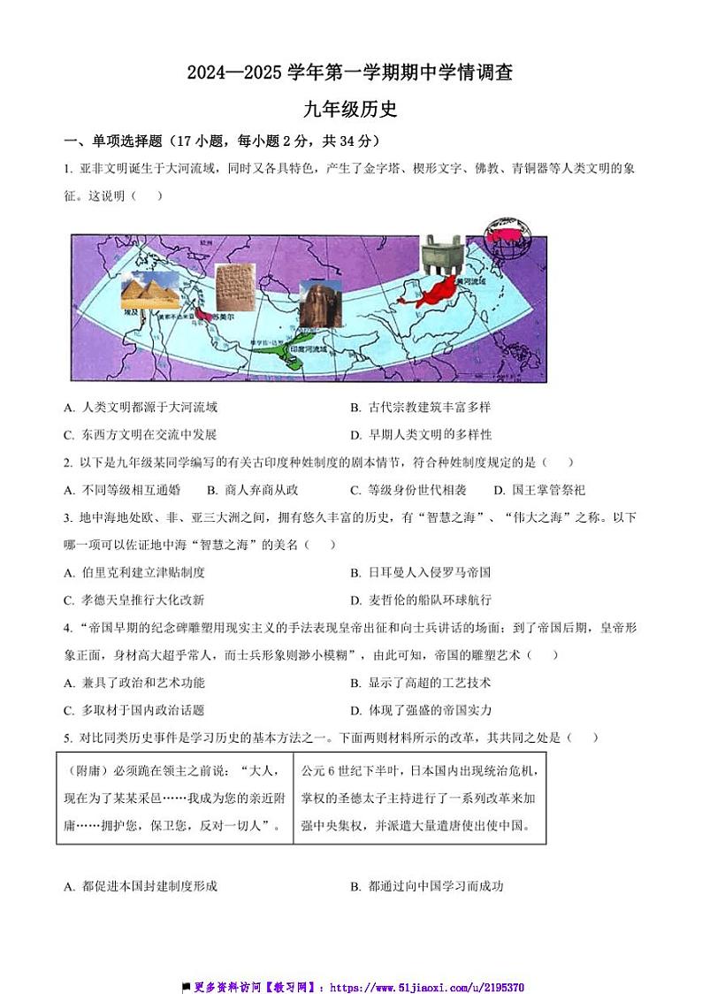 2024～2025学年广东省深圳市宝安区宝安中学集团九年级上期中学情调查历史试卷(含答案)第1页