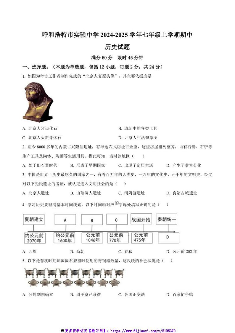 2024～2025学年内蒙古自治区呼和浩特市实验中学七年级上期中历史试卷(含答案)第1页