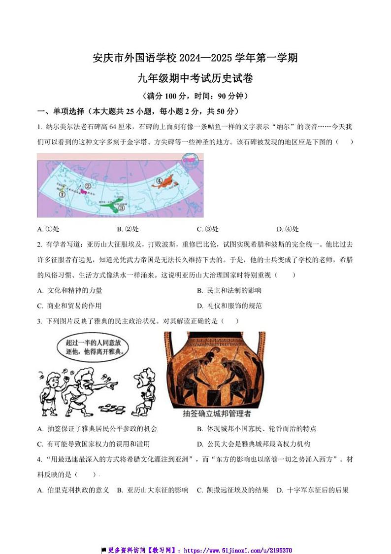 2024～2025学年安徽省安庆市外国语学校九年级上期中历史试卷(含答案)第1页