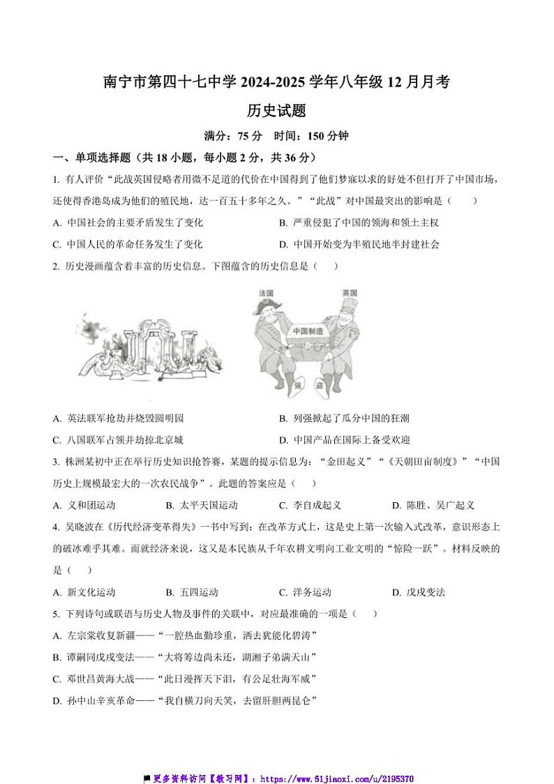 2024～2025学年广西壮族自治区南宁市第四十七中学八年级上12月月考历史试卷(含答案)第1页