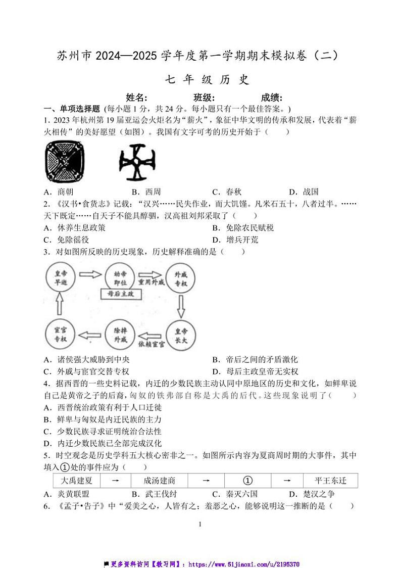 2024～2025学年苏州市七年级上历史期末模拟卷试卷(二)含答案第1页