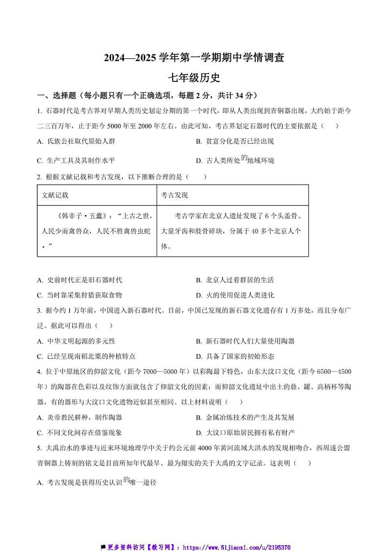 2024～2025学年广东深圳市宝安区宝安中学集团七年级上期中历史试卷(含答案)第1页