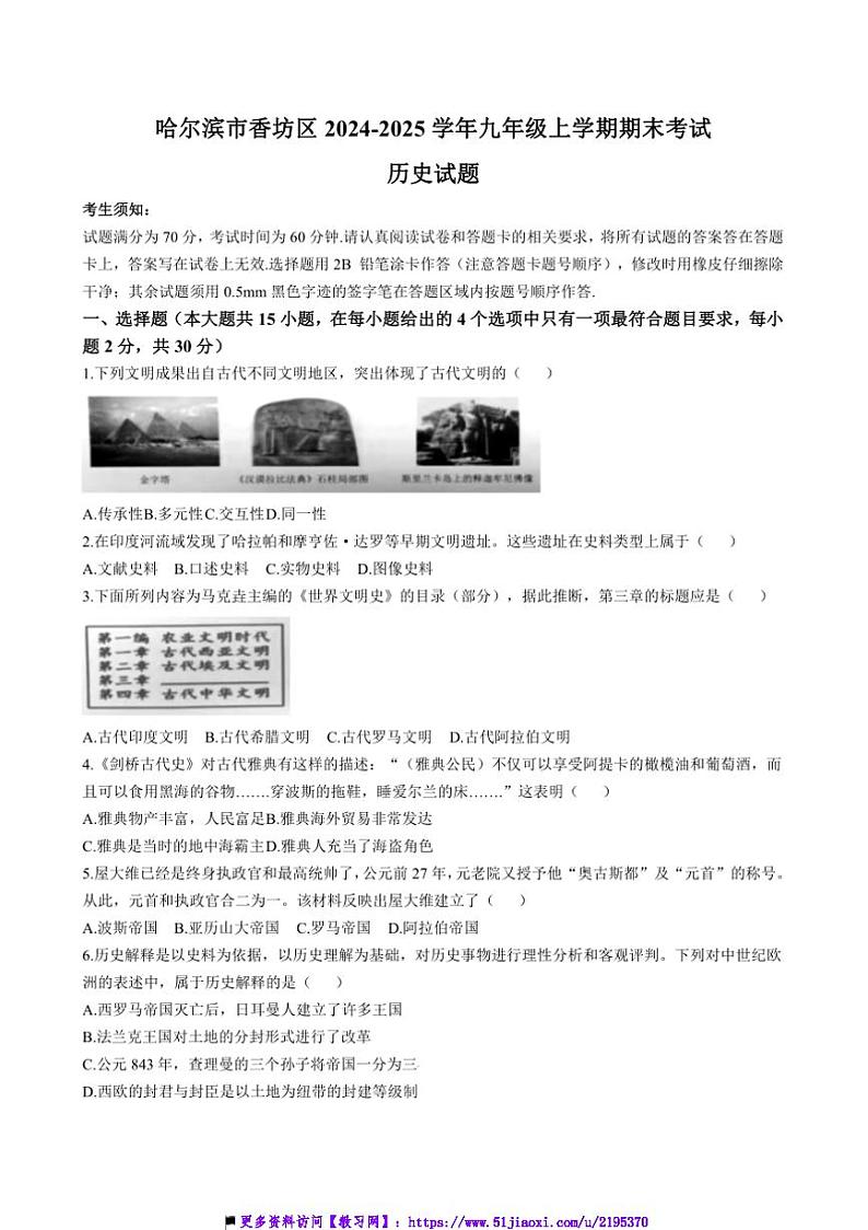 2024～2025学年黑龙江省哈尔滨市香坊区九年级上期末历史试卷(含答案)第1页
