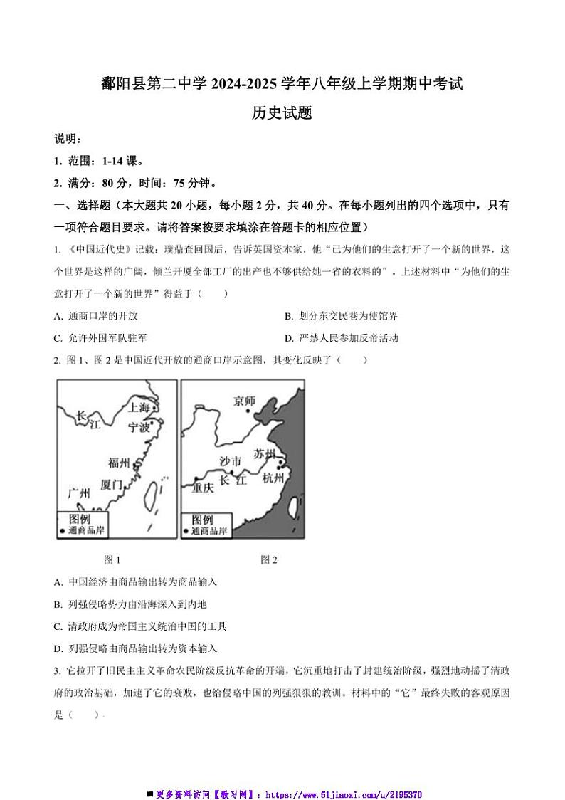 2024～2025学年江西省饶市鄱阳县第二中学八年级上上期中历史试卷(含答案)第1页