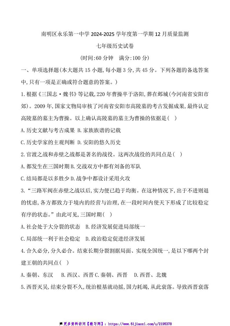 2024～2025学年贵州省贵阳市南明区永乐第一中学12月考七年级上历史试卷(含答案)第1页