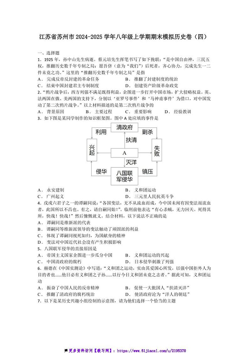 2024～2025学年江苏省苏州市八年级上期末模拟历史卷(四)试卷(含答案)第1页