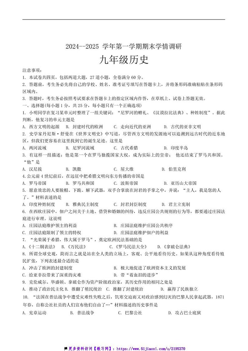2024～2025学年吉林省长春市农安县九年级上12月期末历史试卷(含答案)第1页
