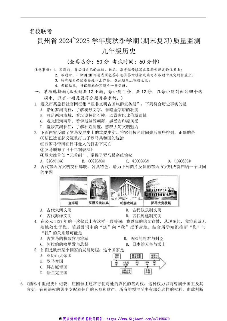 2024～2025学年贵州省仁怀市校部编版九年级上12月联考(月考)历史试卷(含答案)第1页