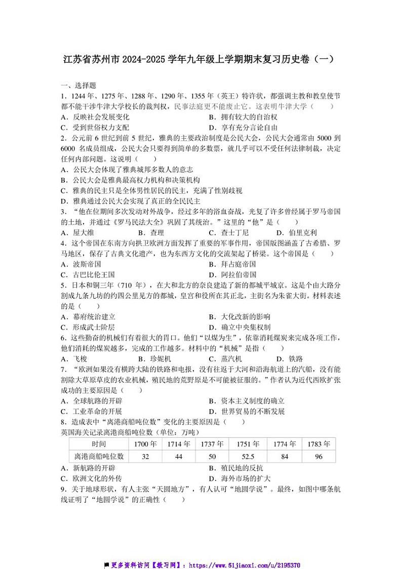 2024～2025学年江苏省苏州市九年级上期末模拟历史卷(一)试卷(含答案)第1页
